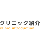 クリニック紹介：原歯科クリニック