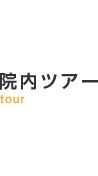 よくあるご質問：原歯科クリニック