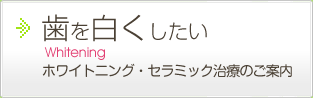 歯を白くしたい