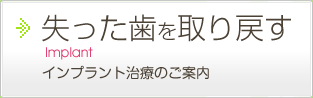 失った歯を取り戻す