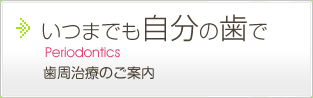 いつまでも自分の歯で