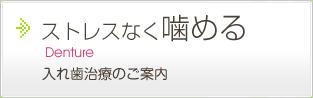 ストレスなく噛める