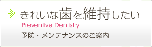 きれいな歯を維持したい